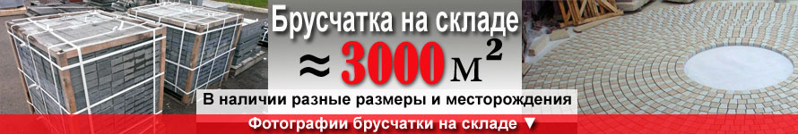 Брусчатка на складе